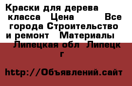 Краски для дерева premium-класса › Цена ­ 500 - Все города Строительство и ремонт » Материалы   . Липецкая обл.,Липецк г.